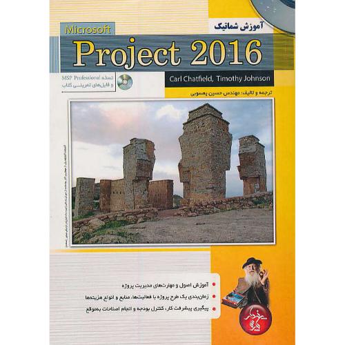 آموزش شماتیک PROJECT 2016 / یعسوبی / باCD