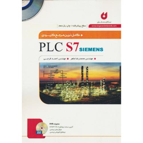 کاملترین مرجع کاربردی PLC S7 SIEMENS ( پیشرفته ) باDVD