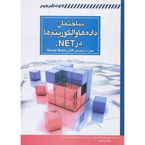 ساختمان داده ها و الگوریتم ها در NET. / مک میلان / کانون نشرعلوم