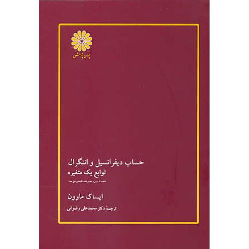 حساب دیفرانسیل و انتگرال توابع یک متغیره / ایساک مارون / پوران