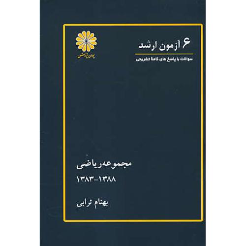 پوران 6 آزمون ارشد مجموعه ریاضی 1388 - 1383 / ترابی