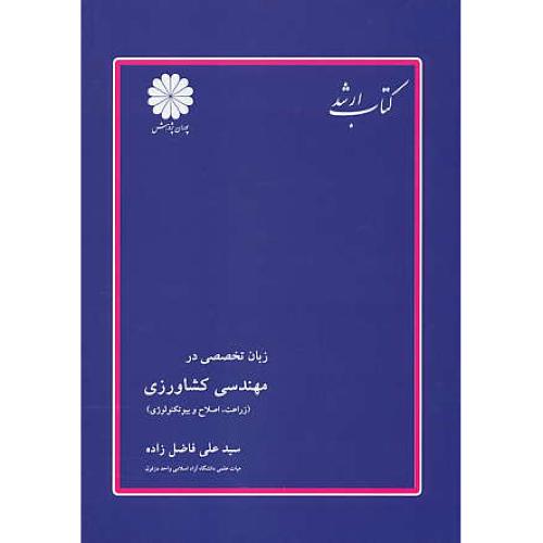 پوران زبان تخصصی در مهندسی کشاورزی 89 / ارشد / زراعت، اصلاح و بیوتکنولوژی