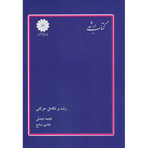 پوران رشد و تکامل حرکتی 89 / ارشد / مجموعه تربیت بدنی