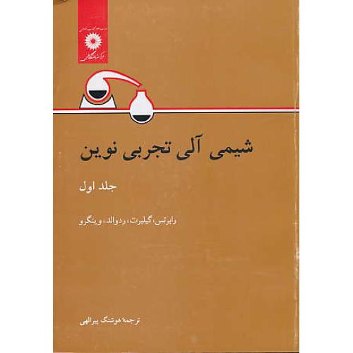 شیمی آلی تجربی نوین (ج1) رابرتس / پیرالهی / مرکز نشردانشگاهی