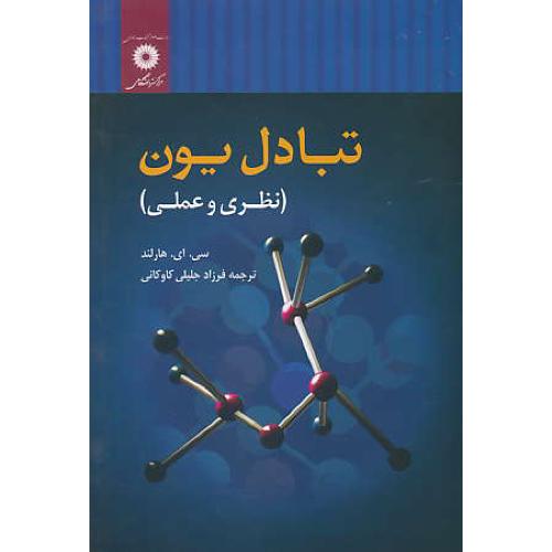 تبادل یون (نظری و عملی) هارلند / جلیلی کاوکانی