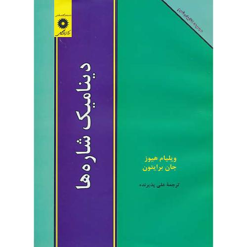 دینامیک شاره ها / سری کتابهای شوم / هیوز / پذیرنده / مرکزنشردانشگاهی