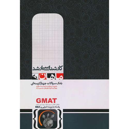 GMAT / ارشد مدیریت اجرایی و MBA / ماهان / بانک سوالات 4 گزینه ای