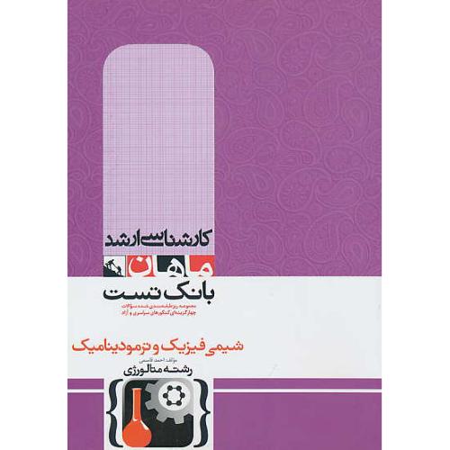 شیمی فیزیک و ترمودینامیک / ارشد متالورژی / ماهان / بانک تست