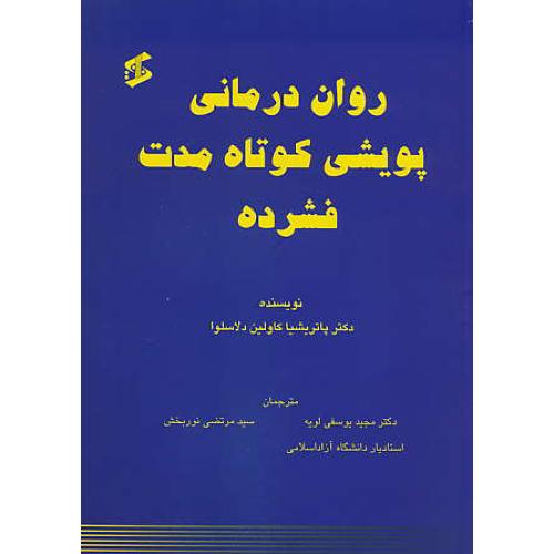 روان درمانی پویشی کوتاه مدت فشرده / دلاسلوا / نوربخش / وانیا