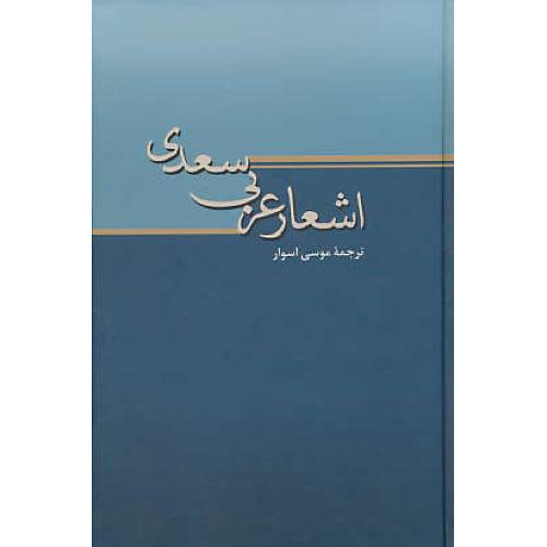 اشعار عربی سعدی / موسی اسوار / دانشنامه فارس