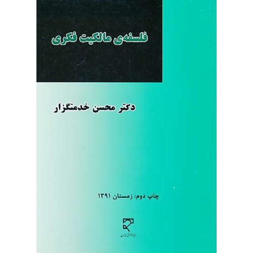 فلسفه مالکیت فکری / خدمتگزار / میزان