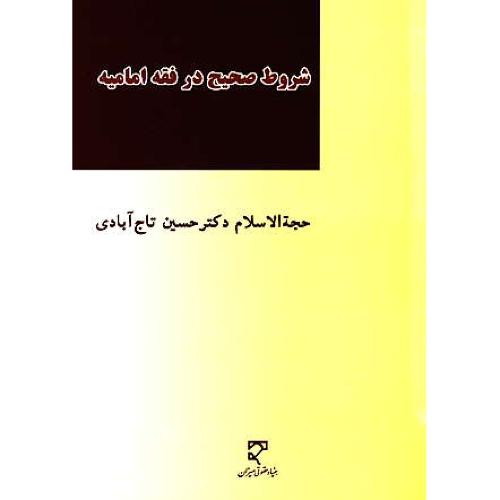 شروط صحیح در فقه امامیه / تاج آبادی / میزان