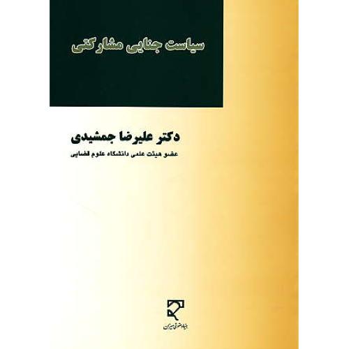 سیاست جنایی مشارکتی / جمشیدی / میزان