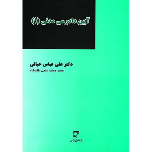 آیین دادرسی مدنی (1) حیاتی / میزان