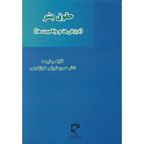 حقوق بشر (ارزش ها و واقعیت ها) شریفی طرازکوهی / میزان