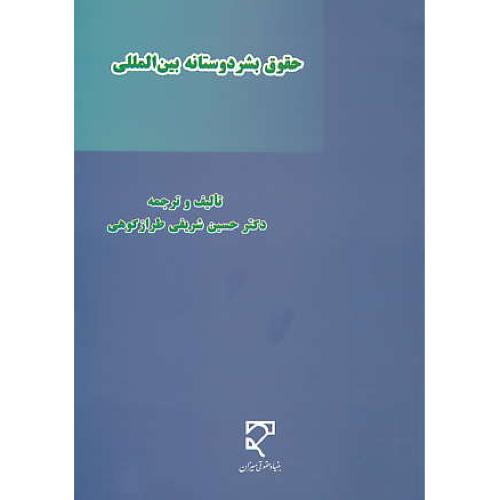 حقوق بشردوستانه بین المللی / شریفی طرازکوهی / میزان