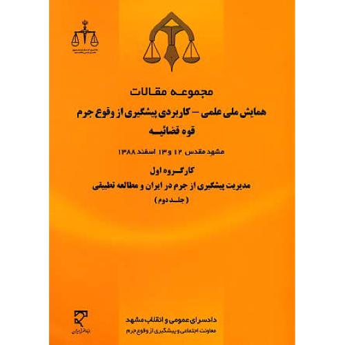 مجموعه مقالات همایش ملی علمی-کاربردی پیشگیری از وقوع جرم (ج2)