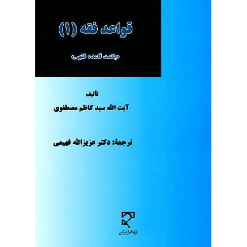 قواعد فقه (1) یکصد قاعده فقهی / مصطفوی / میزان