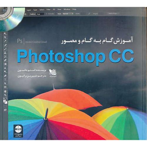 آموزش گام به گام و مصور PHOTOSHOP CC / باDVD / گوتنبرگ