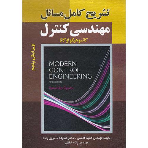 حل مهندسی کنترل / اوگاتا / خسروی زاده / صفار / ویرایش 5