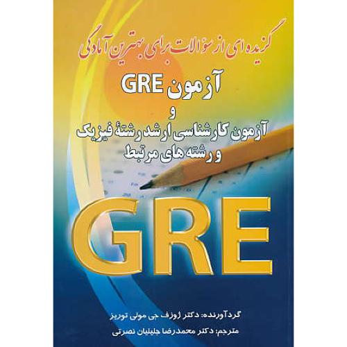 آزمون GRE و آزمون ارشد رشته فیزیک و رشته های مرتبط / صفار