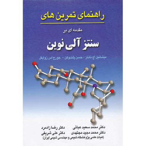 حل مقدمه ای بر سنتز آلی نوین / نانتز / عبائی / صفار