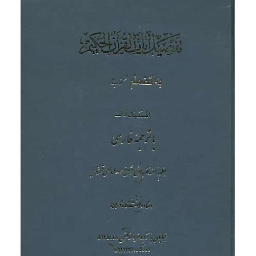 تفصیل آیات القرآن الحکیم / به انضمام کتاب المستدرک / اسلامیه