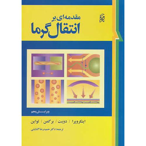 مقدمه ای بر انتقال گرما / اینکروپرا / گشایشی / نما / ویرایش 5