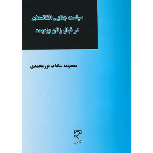 سیاست جنایی افغانستان در قبال زنان بزه دیده / نورمحمدی / میزان