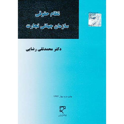 نظام حقوقی سازمان جهانی تجارت / رضایی / میزان