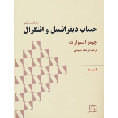 حساب دیفرانسیل و انتگرال (ق2) استوارت / رحلی / ویرایش 6 / فاطمی