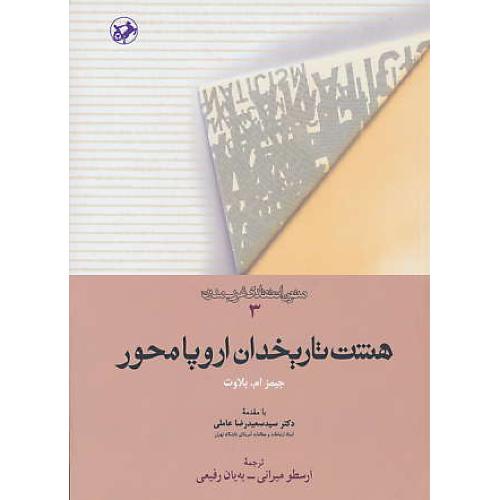 هشت تاریخدان اروپا محور / متون انتقادی غرب مدرن 3 / امیرکبیر