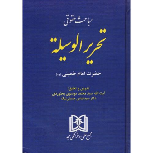 مباحث حقوقی تحریرالوسیله / امام خمینی / مجد