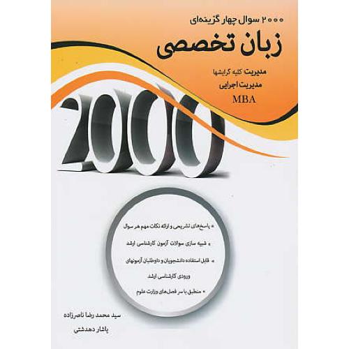 2000 سوال 4 گزینه ای زبان تخصصی / مدیریت کلیه گرایش ها،MBA