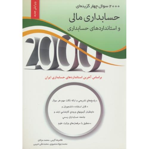 2000 سوال 4 گزینه ای حسابداری مالی و استانداردهای حسابداری