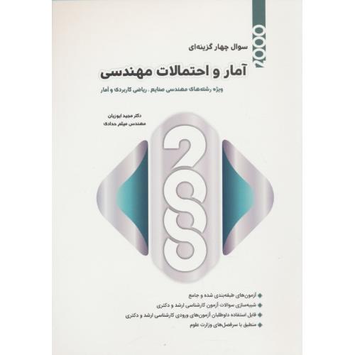 2000 سوال 4 گزینه ای آمار و احتمالات مهندسی / ایوزیان / نگاه دانش