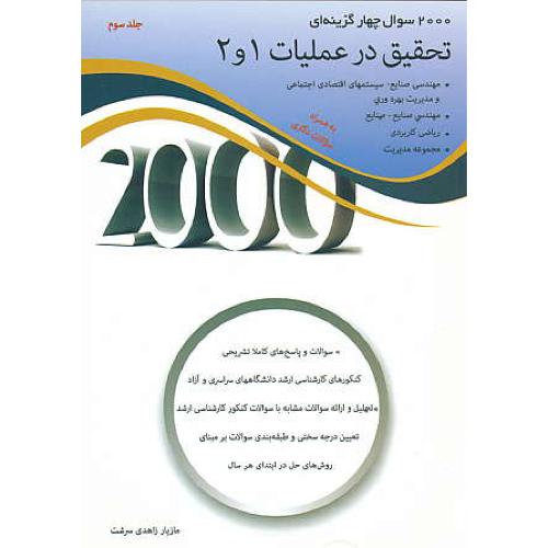 2000 سوال 4 گزینه ای تحقیق در عملیات 1و2 (ج3) زاهدی سرشت