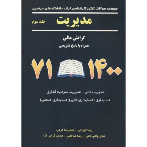 ارشد مدیریت (ج3) 1400 - 71 / سراسری / گرایش مالی