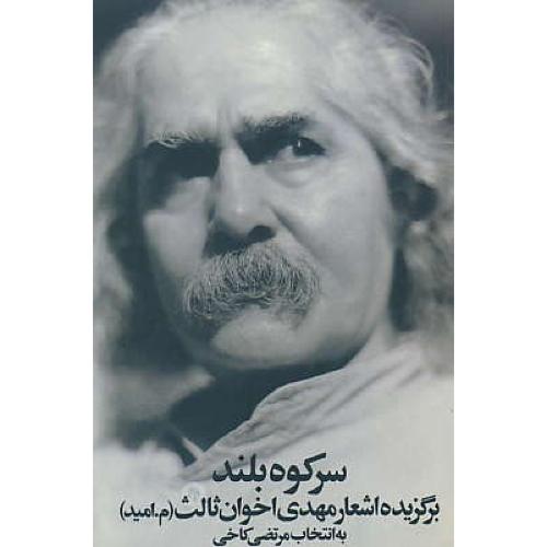 سر کوه بلند / برگزیده اشعار مهدی اخوان ثالث / رقعی / زمستان