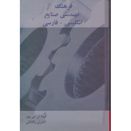 فرهنگ مهندسی صنایع / ان - فار / دانشیار / رقعی / سلفون