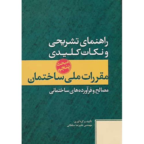 راهنمای تشریحی و نکات کلیدی مبحث 5 / مصالح و فرآورده های ساختمانی