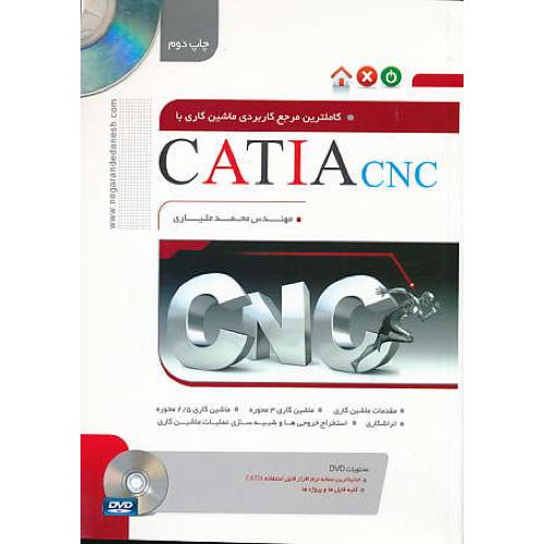 کاملترین مرجع کاربردی ماشین کاری با CATIA CNC / باDVD