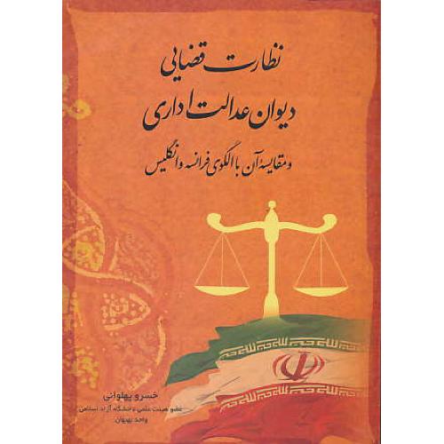 نظارت قضایی دیوان عدالت اداری و مقایسه آن با الگوی فرانسه و انگلیس