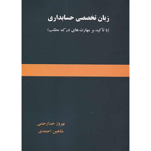 زبان تخصصی حسابداری / خدارحمی / احمدی / ترمه