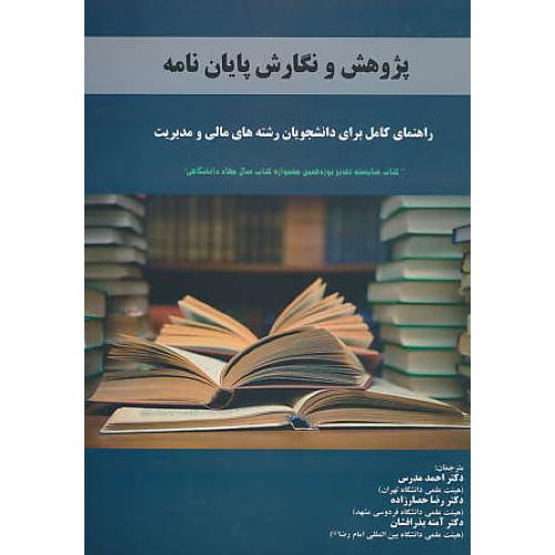 پژوهش و نگارش پایان نامه / برای دانشجویان رشته های مالی و مدیریت