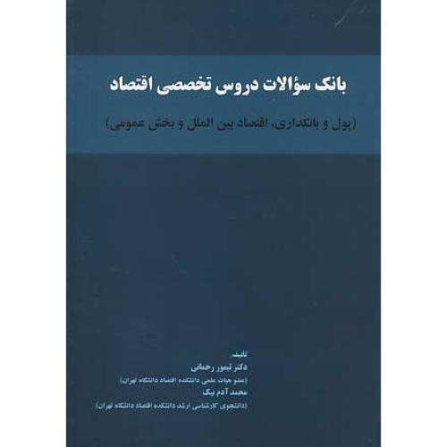 بانک سوالات دروس تخصصی اقتصاد / رحمانی / برادران