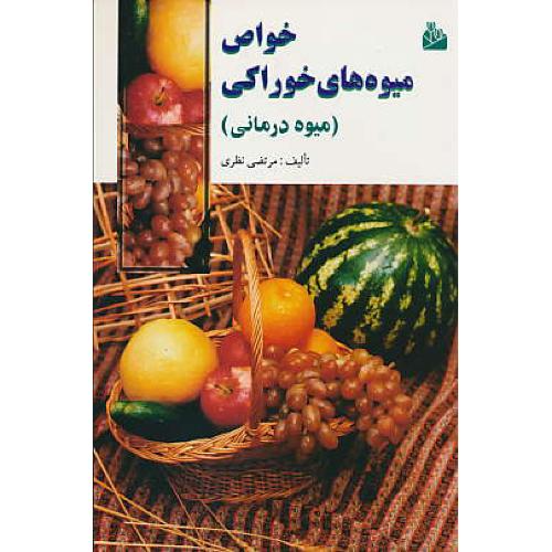 خواص میوه های خوراکی ( میوه درمانی ) نظری