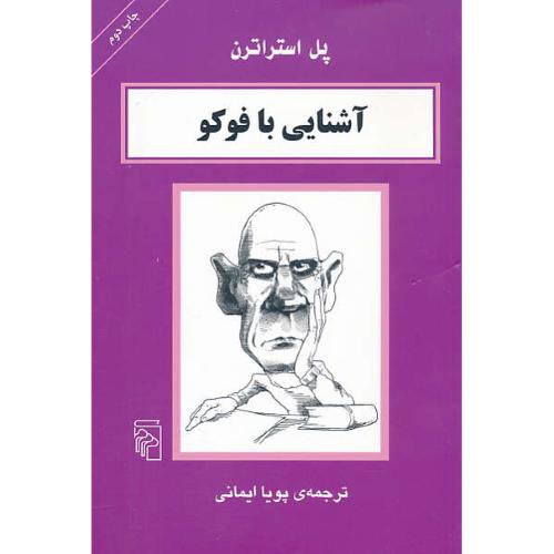 آشنایی با فوکو / پل استراترن / ایمانی / مرکز