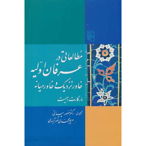 مطالعاتی در عرفان اولیه خاور نزدیک و خاورمیانه / اسمیت / مرکز