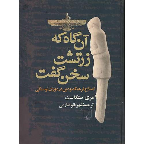 آن گاه که زرتشت سخن گفت / اصلاح فرهنگ و دین در دوران نوسنگی